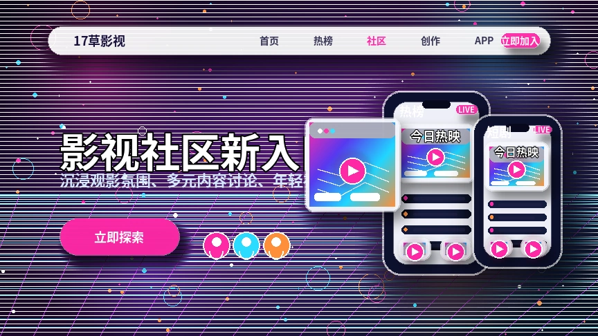 17c视频社区与兴趣频道精选横幅